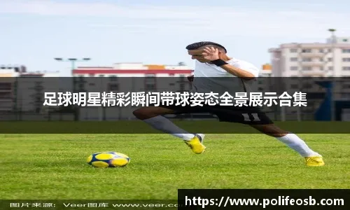 罗伯托·克莱门特的自传在拉美地区畅销多年，激励了无数棒球少年